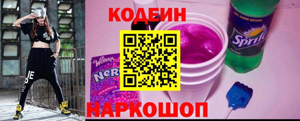 Междуреченск  Codein напиток Lean (лин)  Codein Purple Drank  Вход с VPN 